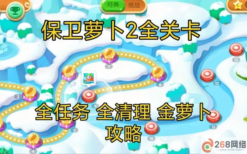 保卫萝卜2攻略第十三关图1
