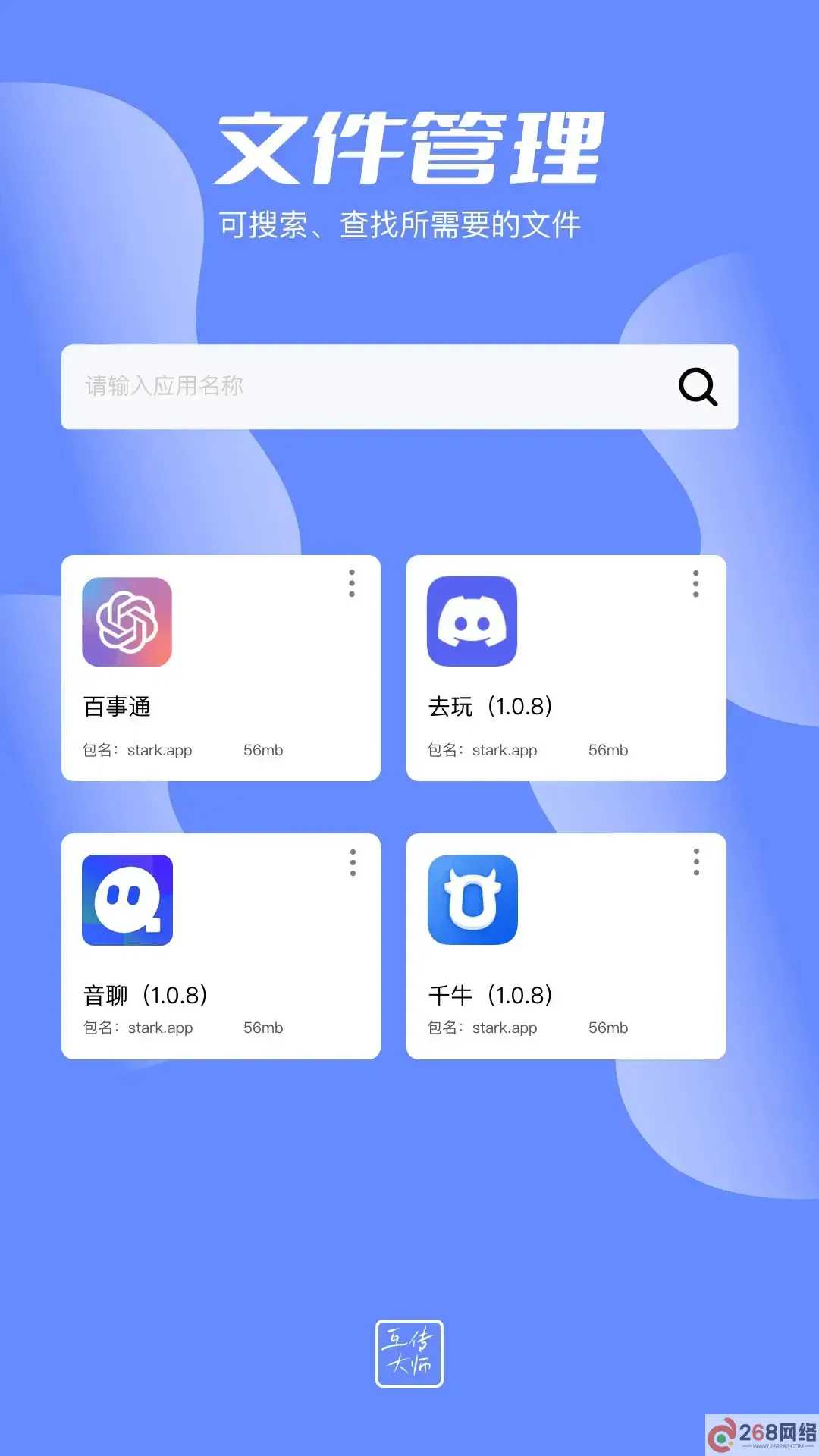 互传大师下载安装免费